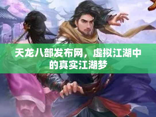 天龙八部发布网，虚拟江湖中的真实江湖梦