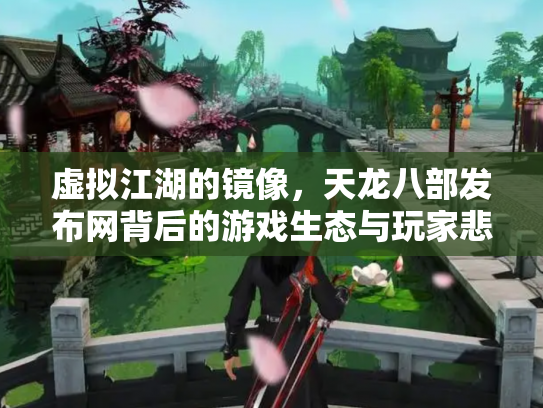 虚拟江湖的镜像，天龙八部发布网背后的游戏生态与玩家悲欢