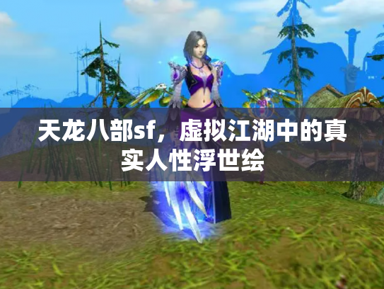 天龙八部sf，虚拟江湖中的真实人性浮世绘