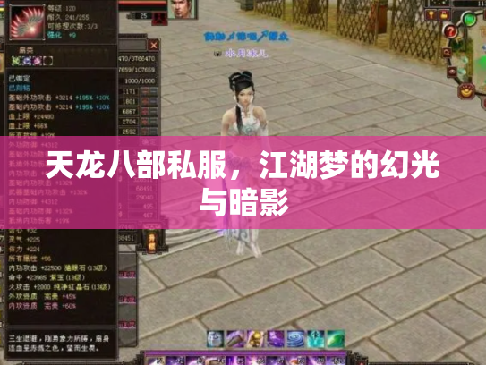 天龙八部私服，江湖梦的幻光与暗影