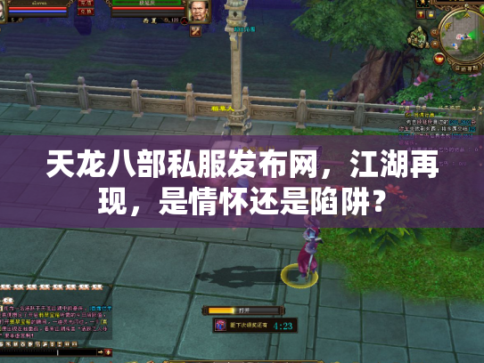 天龙八部私服发布网，江湖再现，是情怀还是陷阱？
