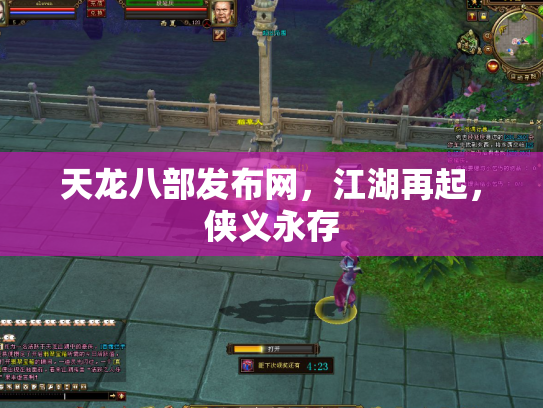 天龙八部发布网，江湖再起，侠义永存