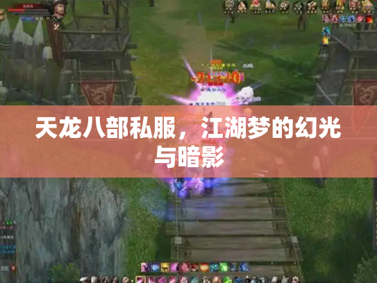 天龙八部私服，江湖梦的幻光与暗影