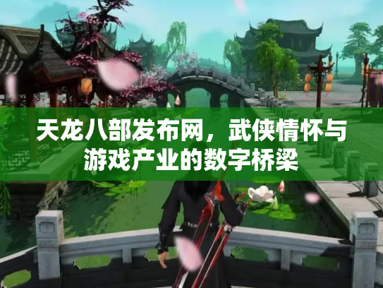 天龙八部发布网，武侠情怀与游戏产业的数字桥梁
