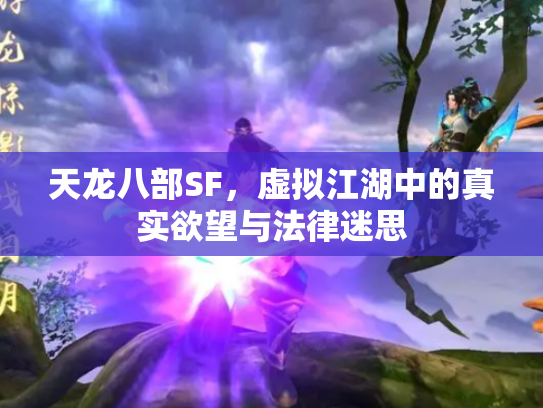 天龙八部SF，虚拟江湖中的真实欲望与法律迷思
