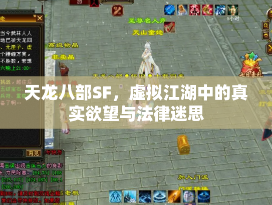 天龙八部SF，虚拟江湖中的真实欲望与法律迷思