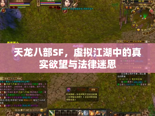 天龙八部SF，虚拟江湖中的真实欲望与法律迷思