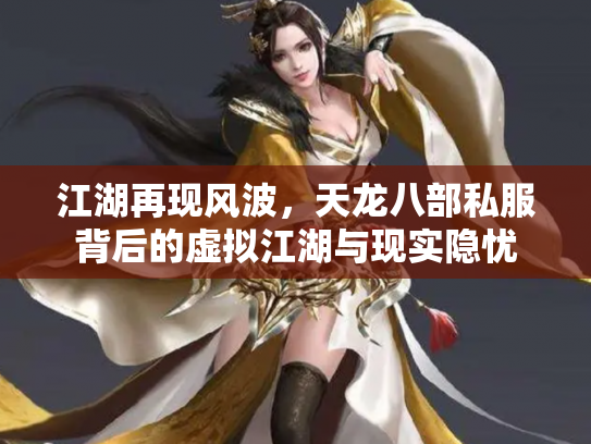 江湖再现风波，天龙八部私服背后的虚拟江湖与现实隐忧