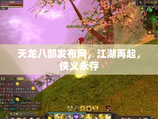 天龙八部发布网，江湖再起，侠义永存