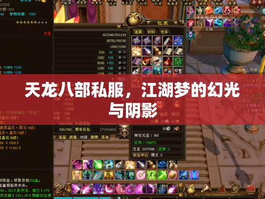 天龙八部私服，江湖梦的幻光与阴影