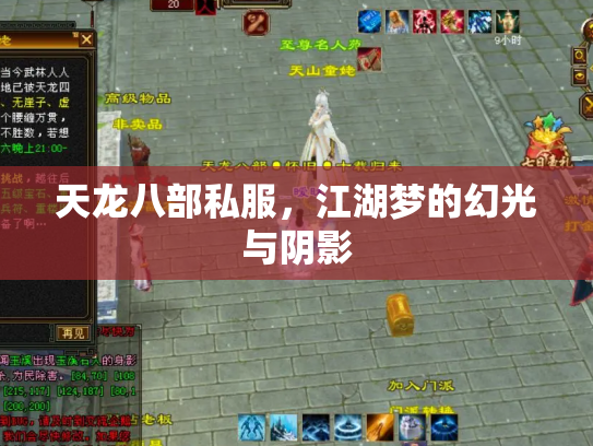 天龙八部私服，江湖梦的幻光与阴影