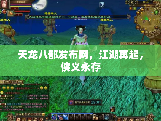 天龙八部发布网，江湖再起，侠义永存