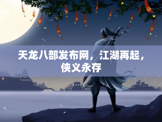 天龙八部发布网，江湖再起，侠义永存