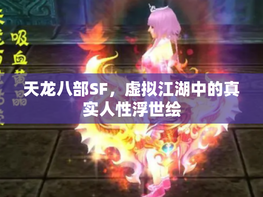 天龙八部SF，虚拟江湖中的真实人性浮世绘