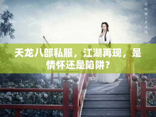 天龙八部私服，江湖再现，是情怀还是陷阱？