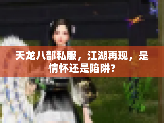 天龙八部私服，江湖再现，是情怀还是陷阱？