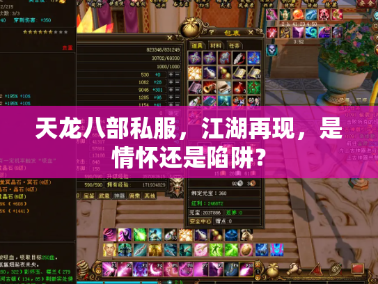 天龙八部私服，江湖再现，是情怀还是陷阱？