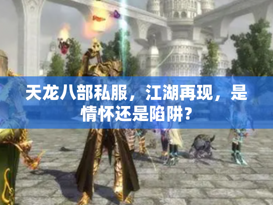 天龙八部私服，江湖再现，是情怀还是陷阱？