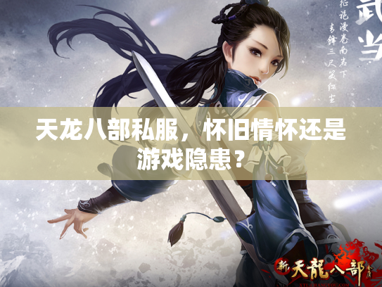 天龙八部私服，怀旧情怀还是游戏隐患？