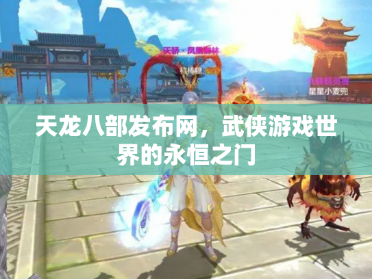 天龙八部发布网，武侠游戏世界的永恒之门