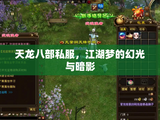 天龙八部私服，江湖梦的幻光与暗影