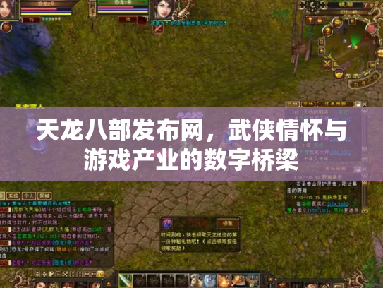 天龙八部发布网，武侠情怀与游戏产业的数字桥梁