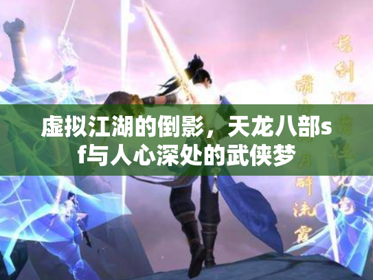 虚拟江湖的倒影，天龙八部sf与人心深处的武侠梦