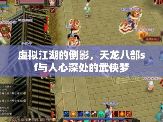 虚拟江湖的倒影，天龙八部sf与人心深处的武侠梦