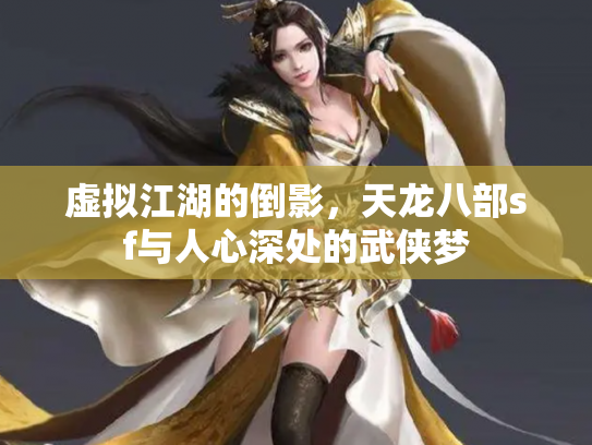 虚拟江湖的倒影，天龙八部sf与人心深处的武侠梦