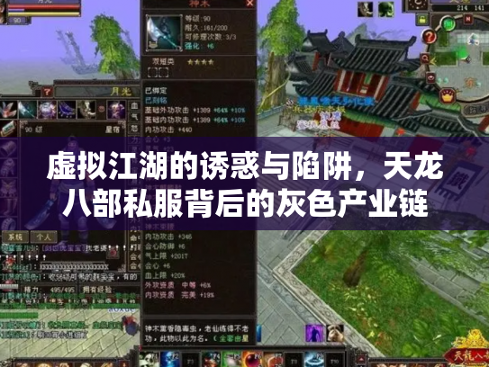 虚拟江湖的诱惑与陷阱，天龙八部私服背后的灰色产业链
