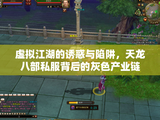 虚拟江湖的诱惑与陷阱，天龙八部私服背后的灰色产业链