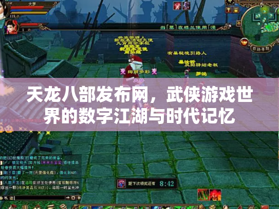 天龙八部发布网，武侠游戏世界的数字江湖与时代记忆