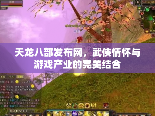 天龙八部发布网，武侠情怀与游戏产业的完美结合