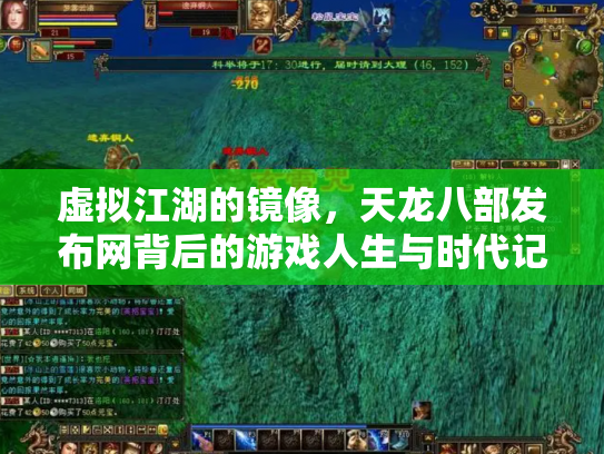 虚拟江湖的镜像，天龙八部发布网背后的游戏人生与时代记忆