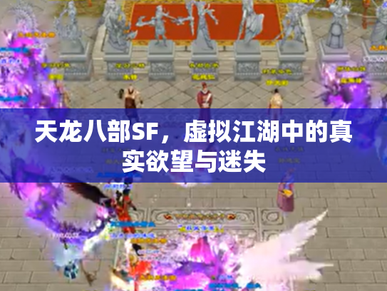 天龙八部SF，虚拟江湖中的真实欲望与迷失
