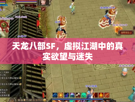 天龙八部SF，虚拟江湖中的真实欲望与迷失