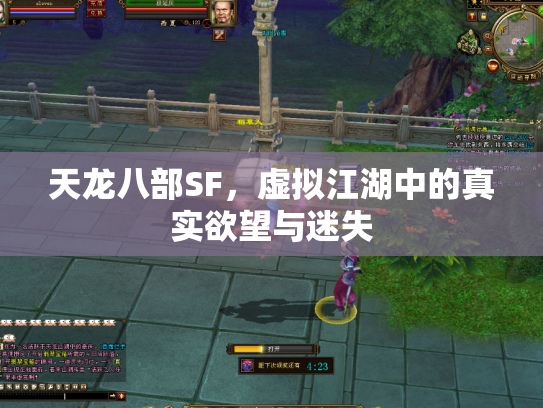 天龙八部SF，虚拟江湖中的真实欲望与迷失
