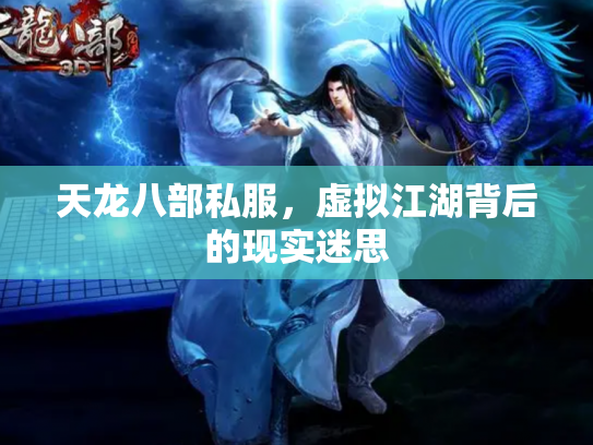 天龙八部私服，虚拟江湖背后的现实迷思