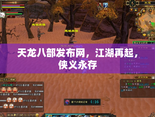 天龙八部发布网，江湖再起，侠义永存
