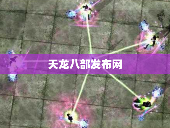天龙八部发布网