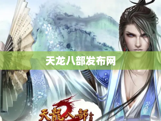 天龙八部发布网