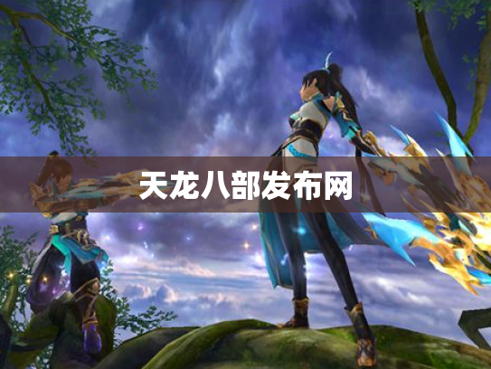 天龙八部发布网
