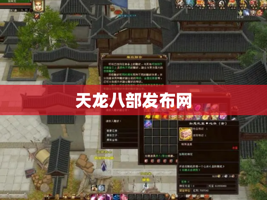 天龙八部发布网