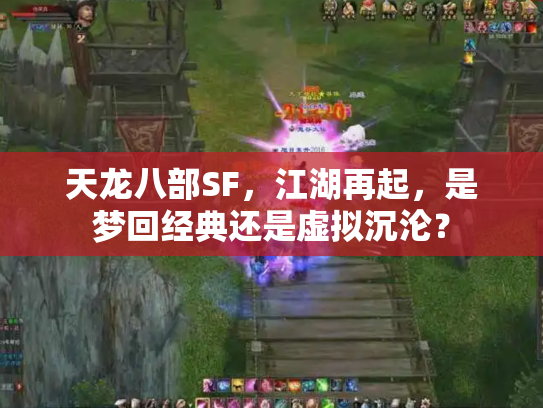 天龙八部SF，江湖再起，是梦回经典还是虚拟沉沦？