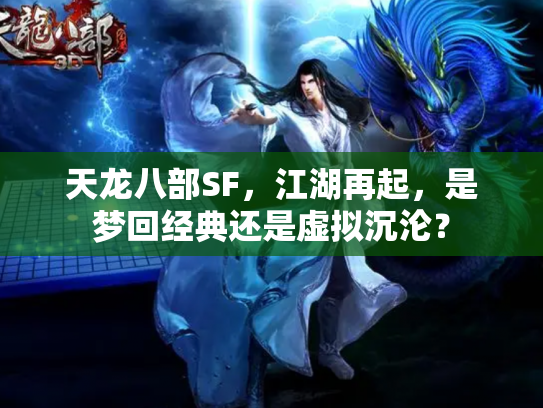天龙八部SF，江湖再起，是梦回经典还是虚拟沉沦？