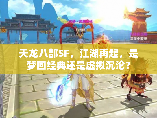 天龙八部SF，江湖再起，是梦回经典还是虚拟沉沦？