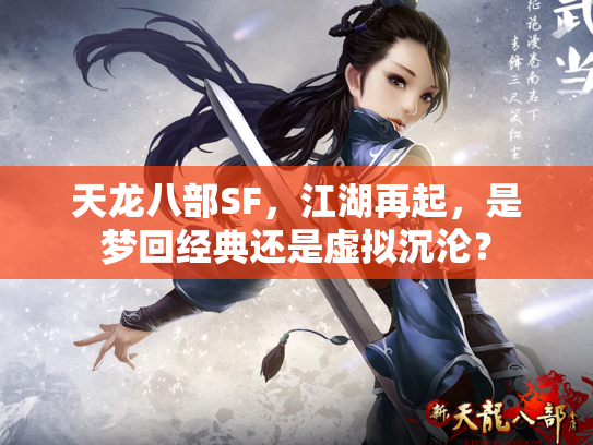 天龙八部SF，江湖再起，是梦回经典还是虚拟沉沦？