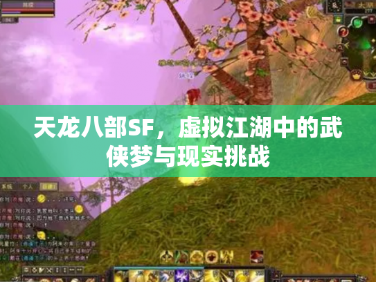 天龙八部SF，虚拟江湖中的武侠梦与现实挑战