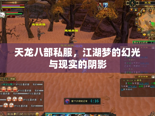 天龙八部私服，江湖梦的幻光与现实的阴影
