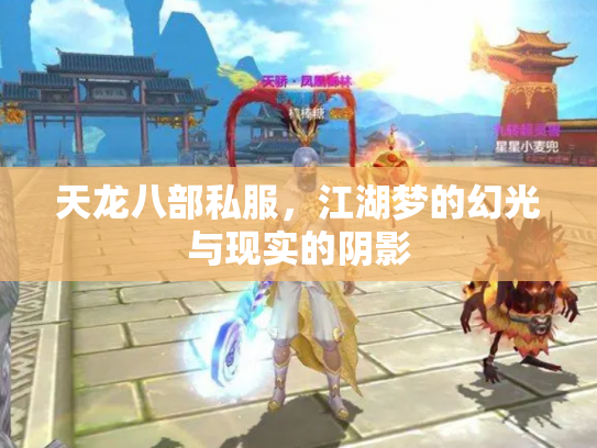 天龙八部私服，江湖梦的幻光与现实的阴影